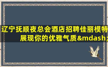 吐鲁番夜总会招聘